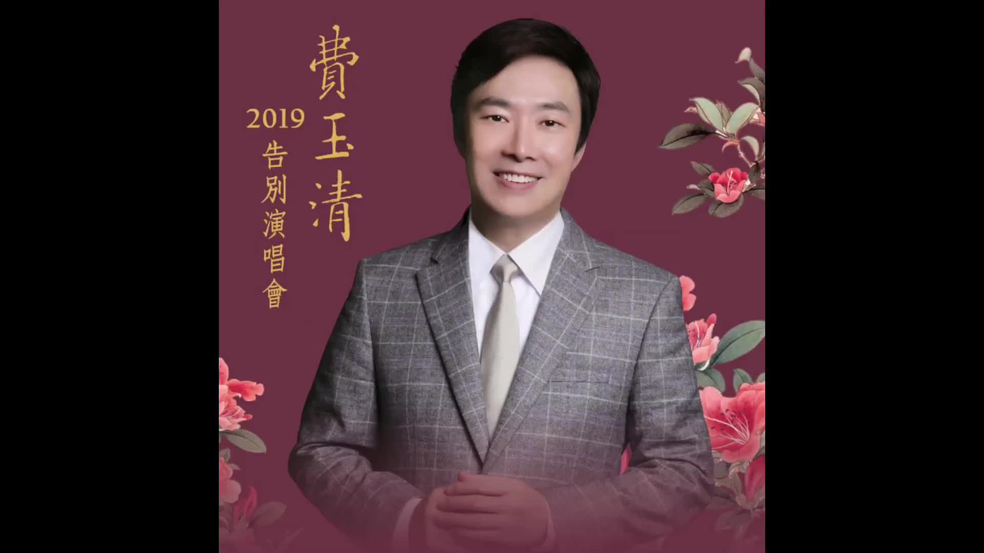 2019费玉清告别演唱会墨尔本站270720191080p