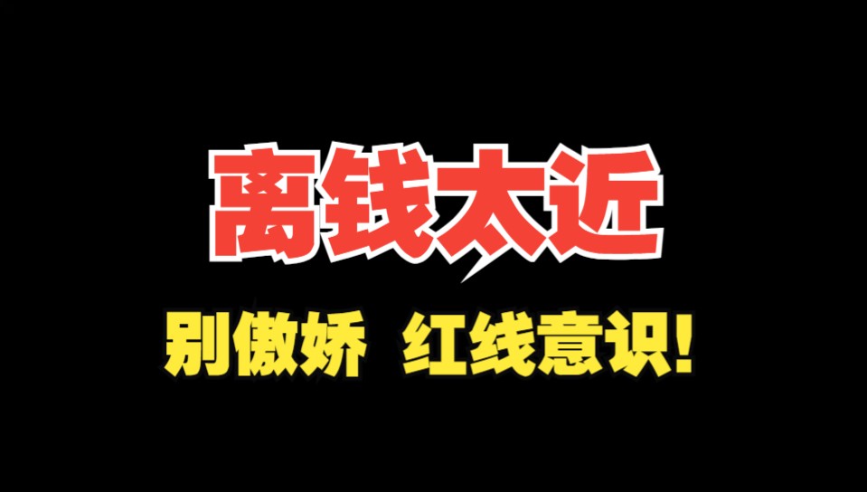 银行人没什么好傲娇的,离钱太近的人太容易膨胀,要有红线意识!哔哩哔哩bilibili