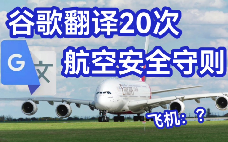 谷歌翻译20次,航空安全守则,奇怪的规定增加了…哔哩哔哩bilibili