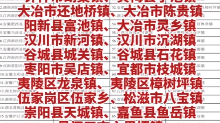 湖北19乡镇上榜中部百强镇,宜昌数量多,荆门胡集镇排名最靠前、湖北第一,荆州仅一个镇哔哩哔哩bilibili