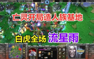 Download Video: 亡灵开局造人族基地，白虎全场流星雨，精彩FFA大混战！魔兽争霸3