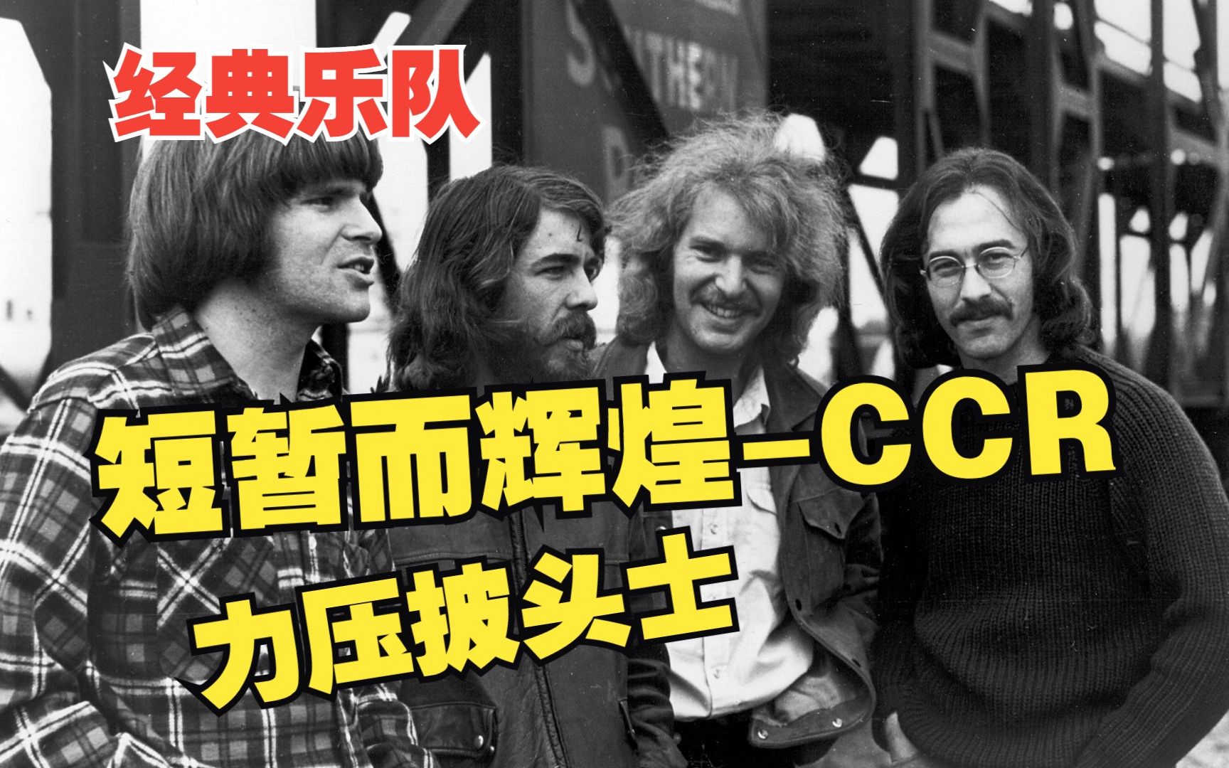 【经典乐队】摇滚黄金年代力压披头士,短暂而辉煌的CCR乐队哔哩哔哩bilibili