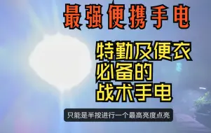 Descargar video: 最适合日常携带和便衣特勤任务的战术手电！聚光泛光流明盾兼具！EDC29手电专业测评！