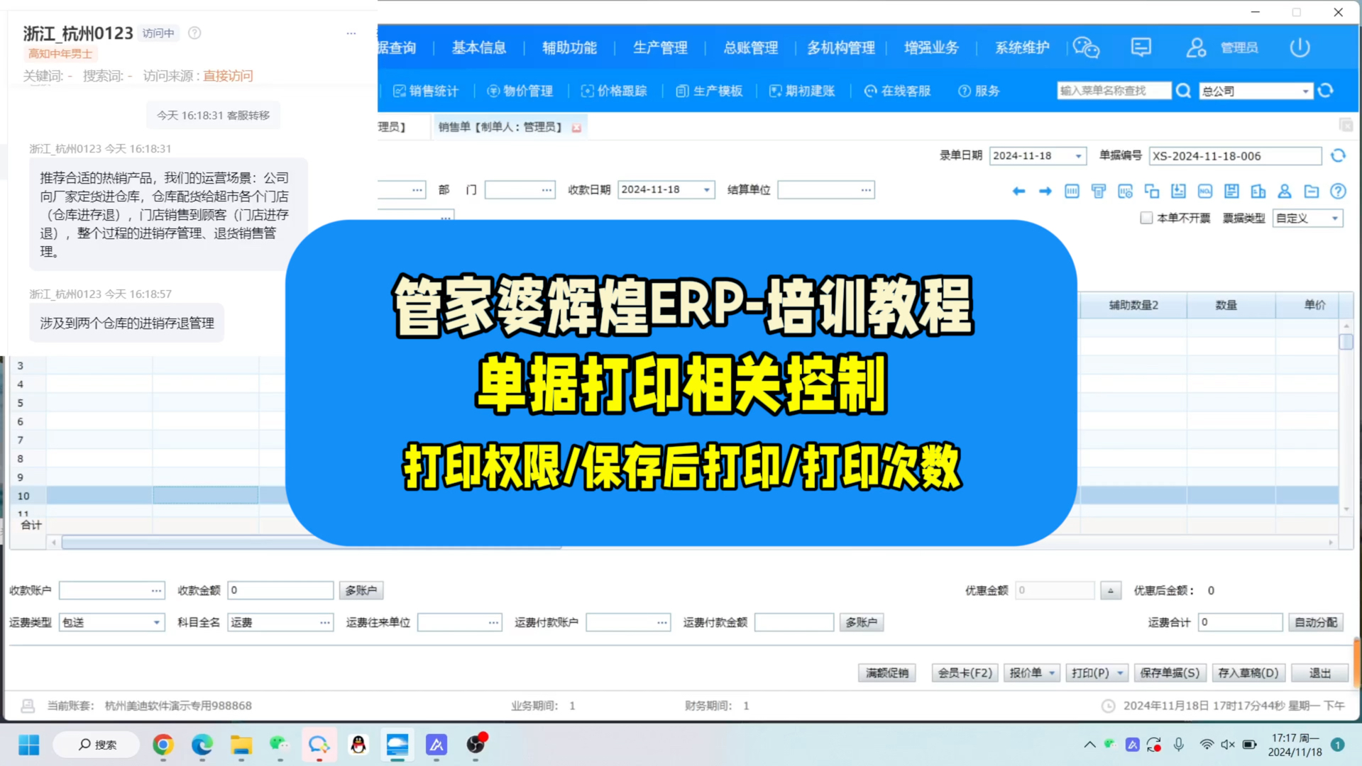 管家婆辉煌软件培训:单据打印相关控制 以销售单打印为例.1、控制操作员有没#销售单打印权限 2、控制销售单要保存后才能打印 3、控制销售单的打印次...