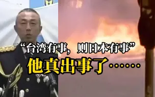 Descargar video: 刚上任8天的日本自卫队师团长坠机 ，上任当天放豪言:“台湾有事，则日本有事!” 然后，他真出事儿了……