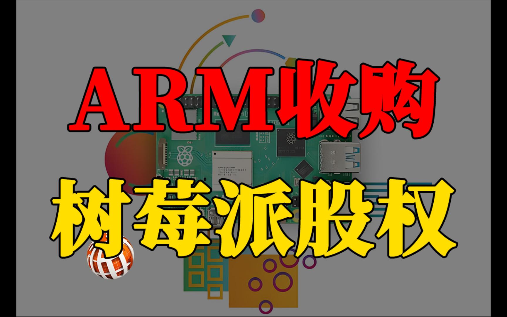 ARM加强与树莓派的合作,为边缘计算和物联网注入新动力哔哩哔哩bilibili