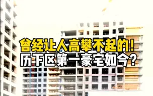 Download Video: 曾经让人高攀不起的！历下区第一豪宅如今？