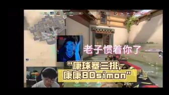 下载视频: 康球塞三排，康康80simon