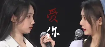 Download Video: 【北宋cp】【宋昕冉×冯思佳】她真的爱你，至少眼神是这样表露的……