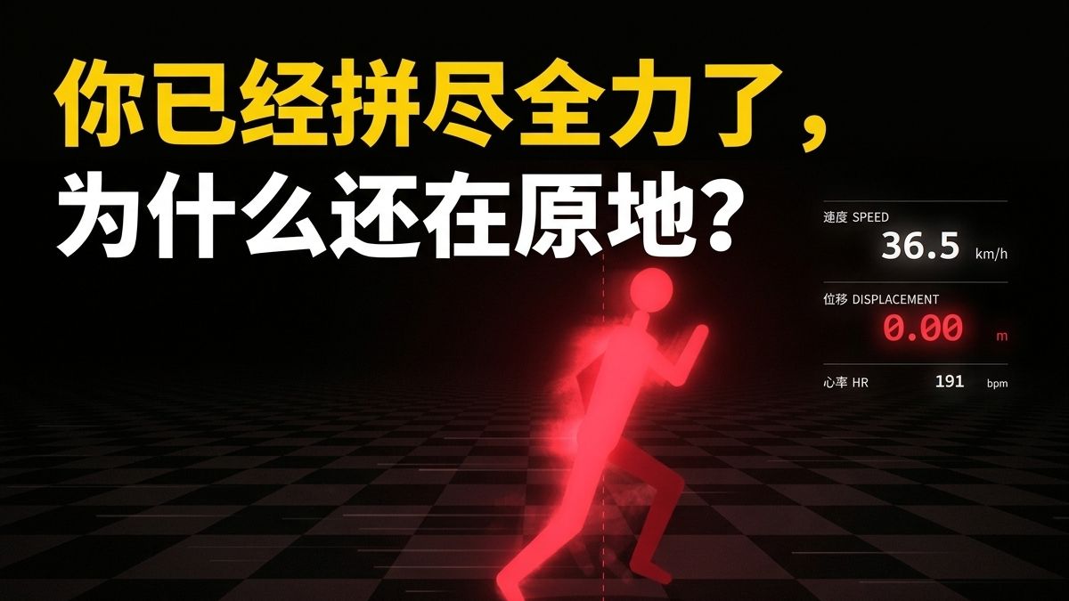 你已经拼尽全力了，为什么还在原地？