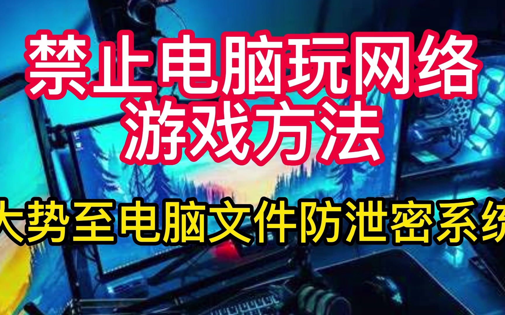 局域网电脑运行程序管理:禁止玩网络游戏,规范电脑上网行为方法.哔哩哔哩bilibili