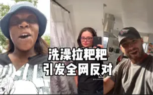 Download Video: 洗澡时拉粑粑，引发全网拍视频反对