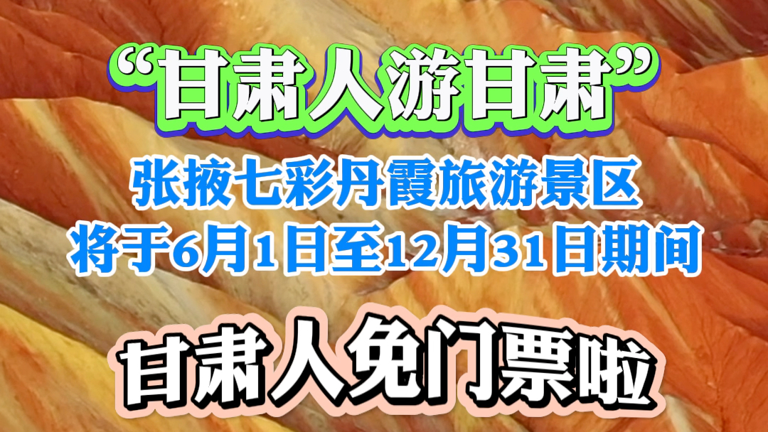 张掖七彩丹霞旅游景区将于6月1日至12月31日期间甘肃人免费哔哩哔哩bilibili