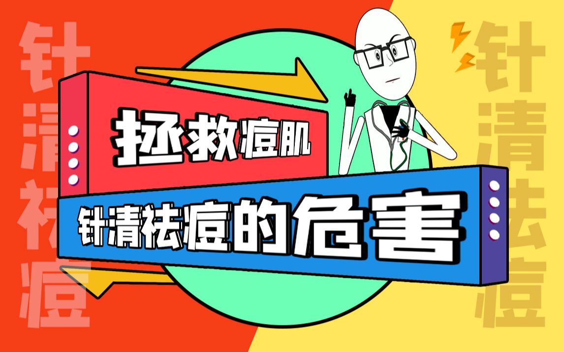 针清祛痘的伤害到底有多大?针清烂脸后应该怎么修护?祛痘必看哔哩哔哩bilibili