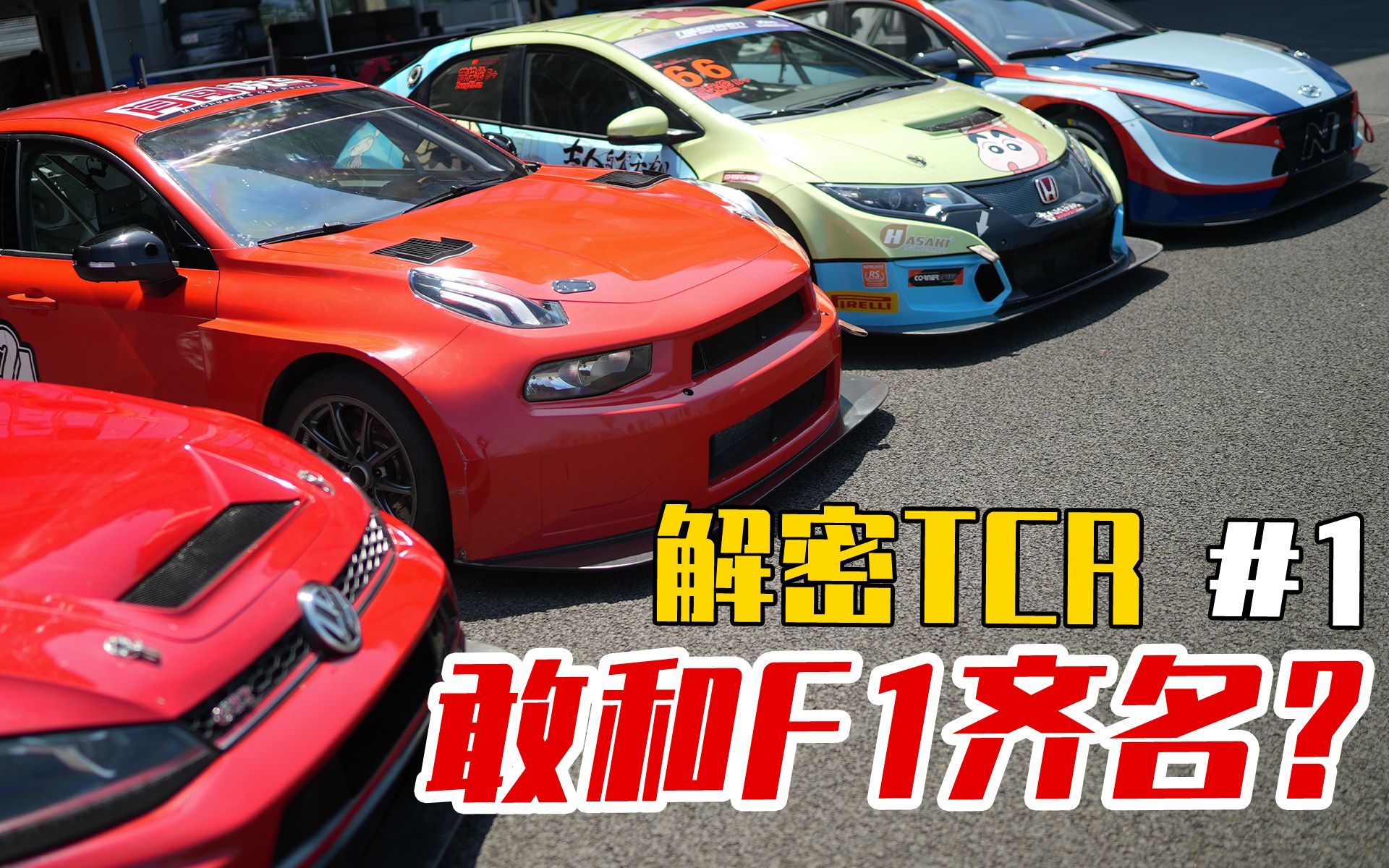 解密TCR赛车1——和F1齐名的WTCR到底是何来历?TCR赛车又是什么?哔哩哔哩bilibili