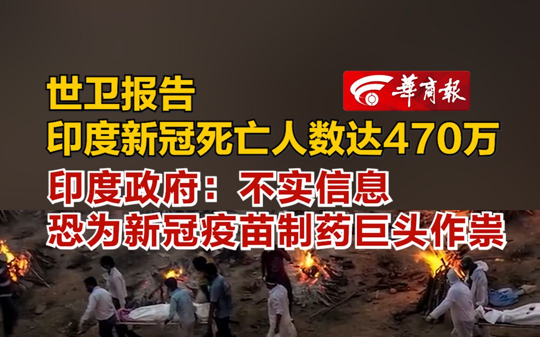 世卫报告印度新冠死亡人数达470万 印度政府:不实信息 恐为新冠疫苗制药巨头作祟哔哩哔哩bilibili