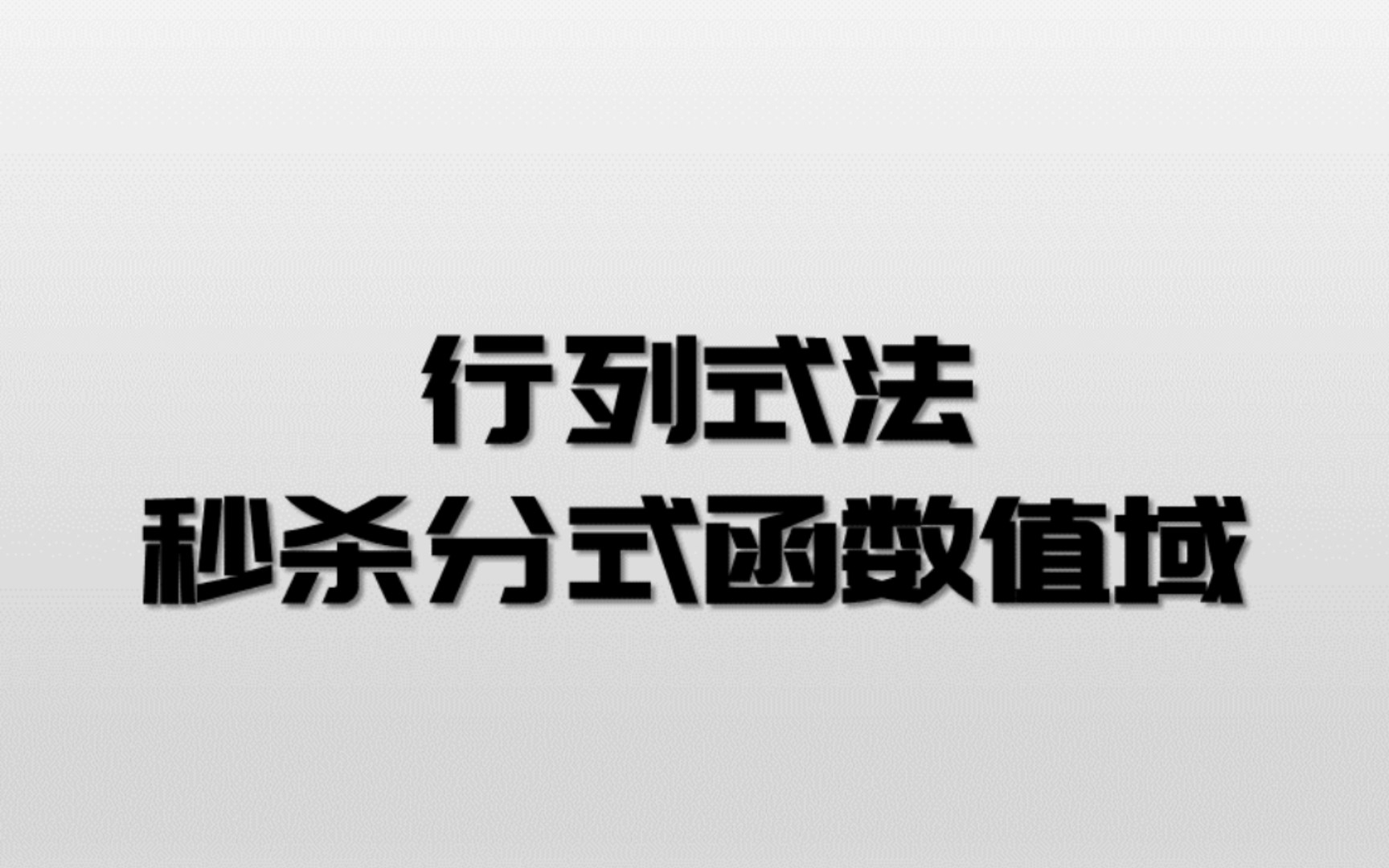 [图]一种因找不到课就自己发了的秒杀分式函数值域的方法【行列式法求值域】