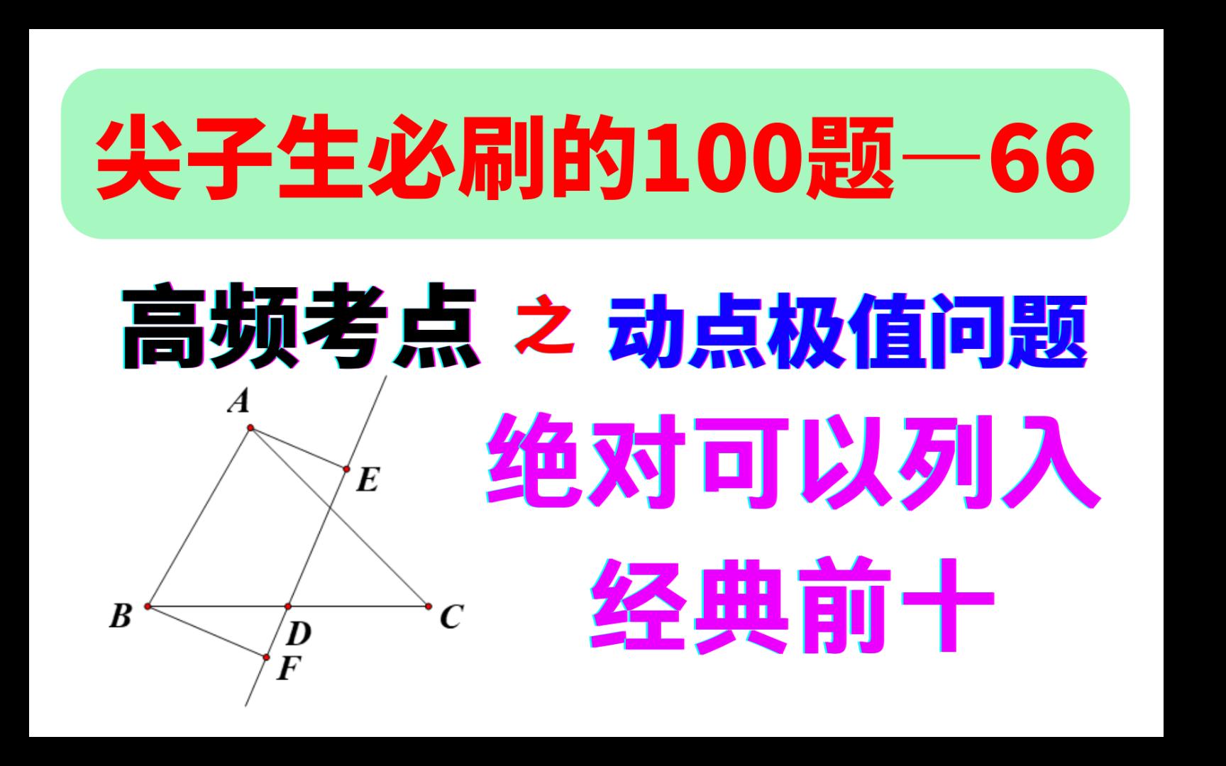 第66题,尖子生必刷的100道题,经典中的经典好题!可遇不可求哔哩哔哩bilibili