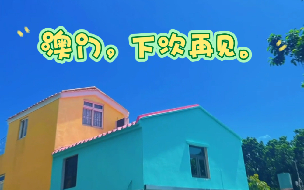 你好,澳门!下次再会.