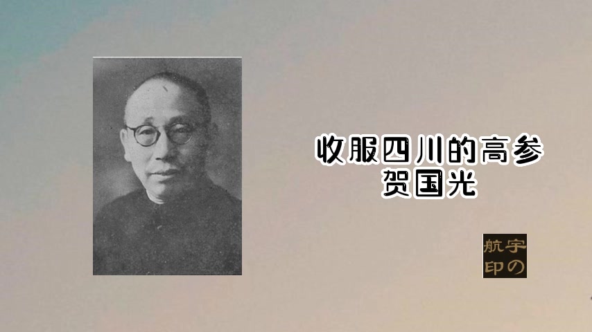 朱爱明:收服四川的高参贺国光哔哩哔哩bilibili