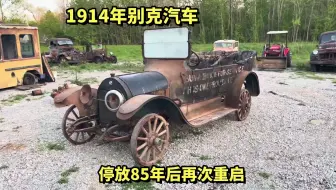 1914年别克汽车，停放85年后再次重启，居然还能开！！