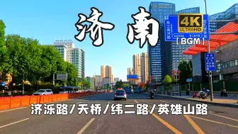 Download Video: 【4K60FPS】山东济南城区「济泺路/天桥/纬二路/英雄山路」由北向南全程记录 街景原声+BGM 城市街景POV 泉城济南