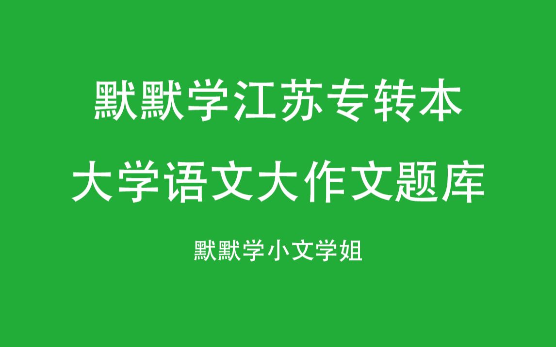 默默学江苏专转本大学语文默默学大作文题库(精讲67道)哔哩哔哩bilibili