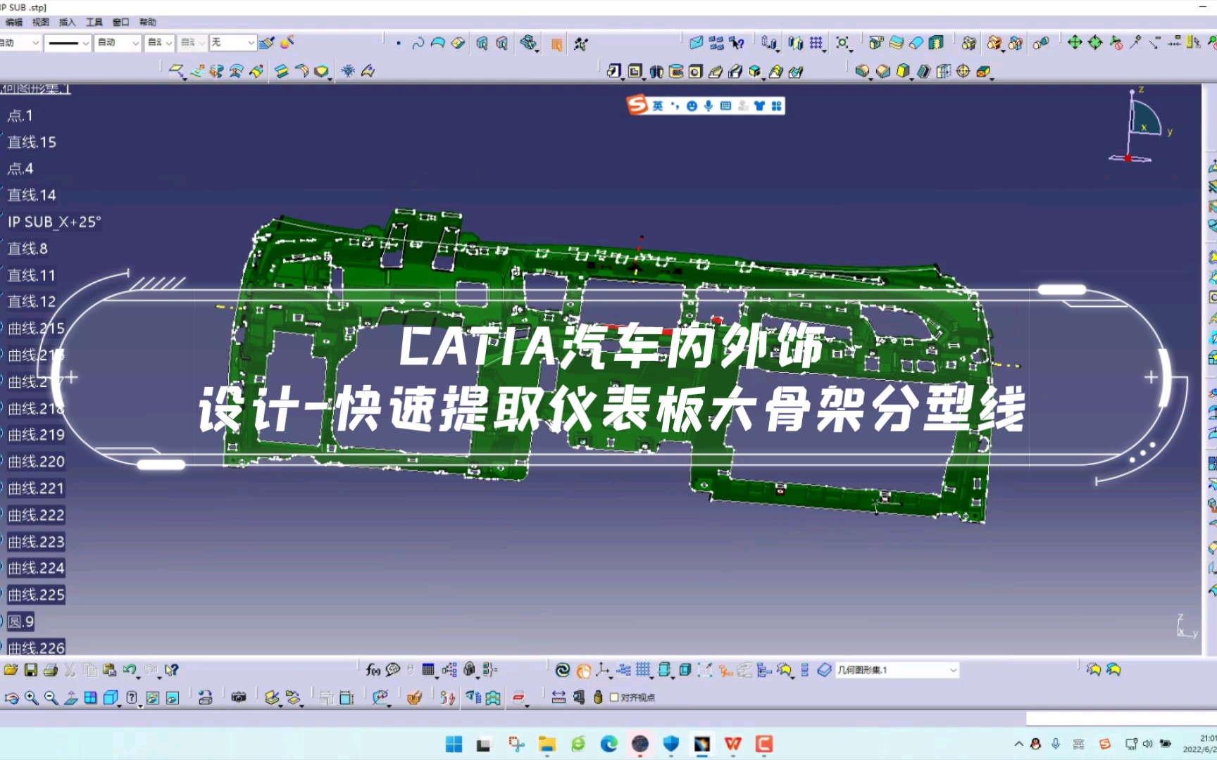 CATIA汽车内外饰设计快速提取仪表板(IP)大骨架分型线哔哩哔哩bilibili