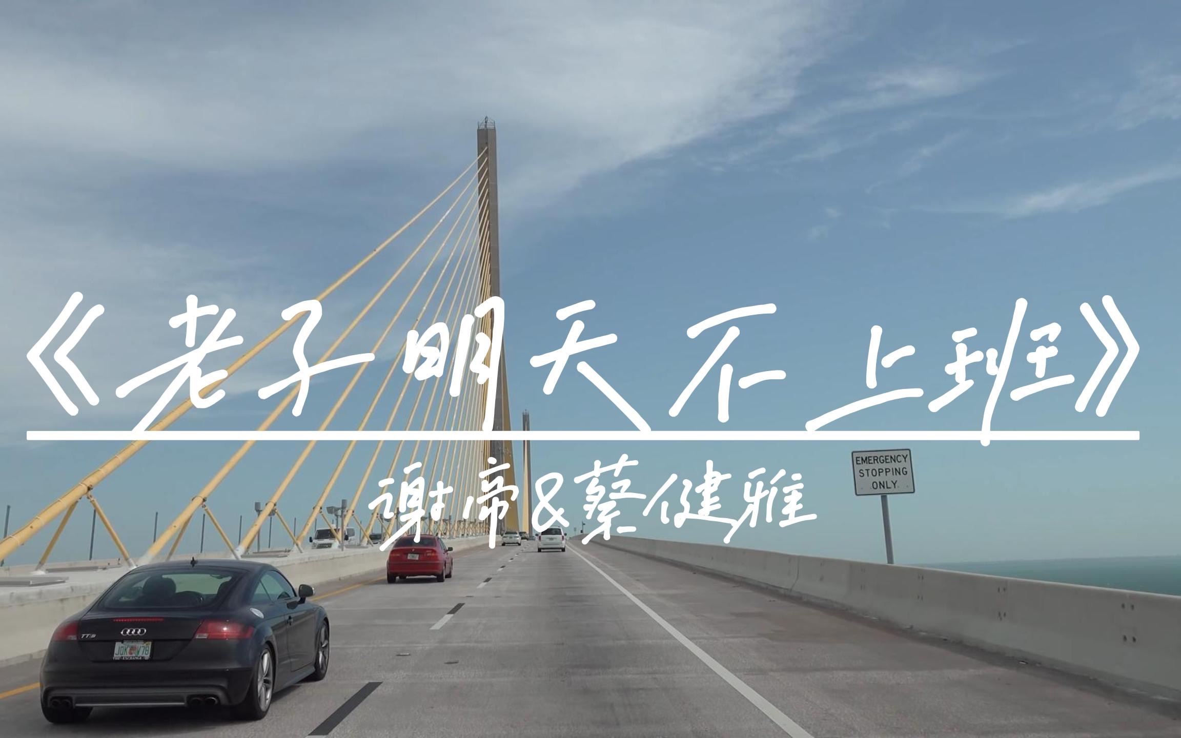 "开工就要元气满满!"|《老子明天不上班》-谢帝&蔡健雅