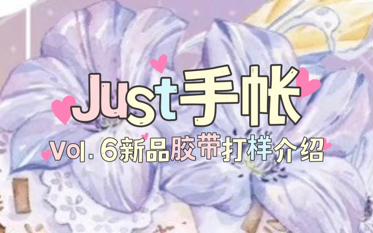 【手帐开箱】Just手帐 vol.6新品胶带打样介绍 暗黑风/花草款 @三水为淼哔哩哔哩bilibili