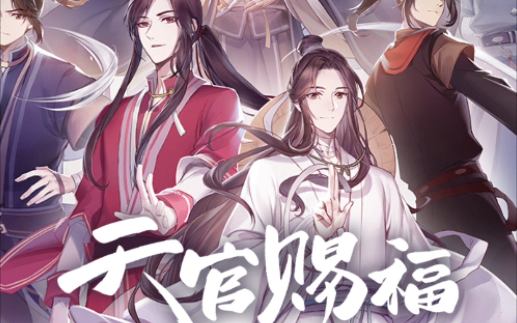 天官赐福 百无禁忌