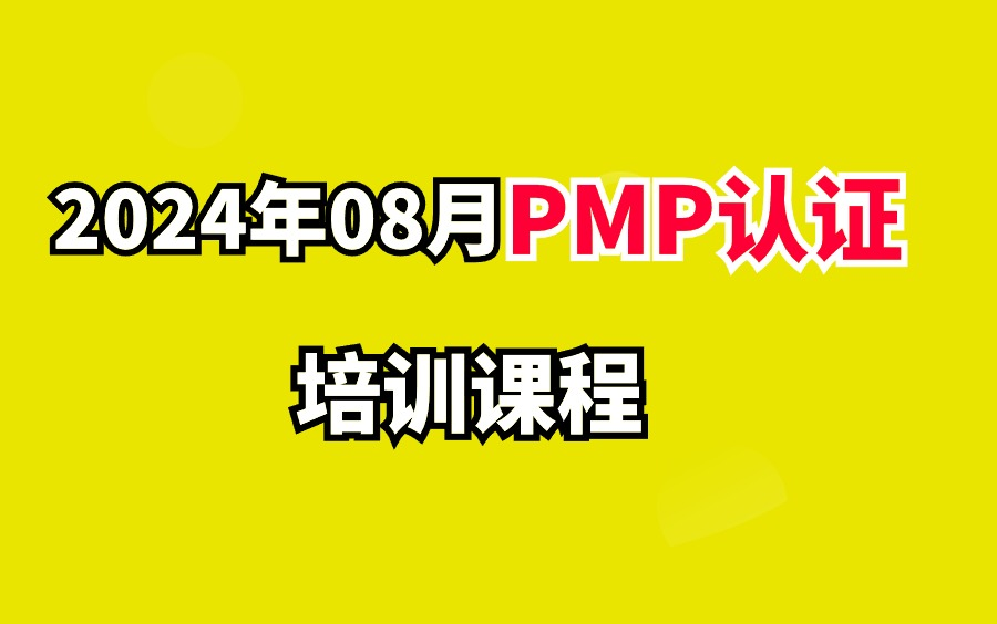 [图]PMP认证考试第七版课程2024项目经理证书培训课程项目管理证书