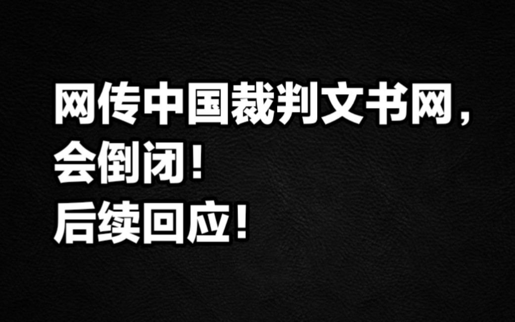 网传中国裁判文书网会倒闭,后续回应!哔哩哔哩bilibili