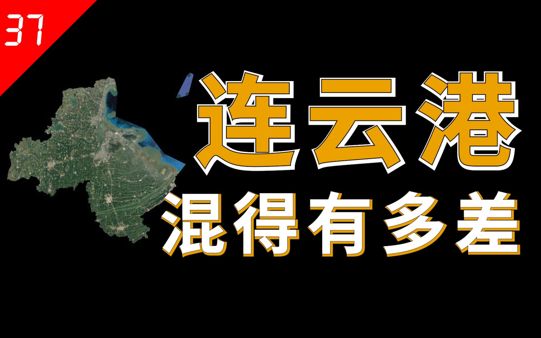 连云港抓得一手好牌,怎么就发展不起来呢?【中国城市37】哔哩哔哩bilibili