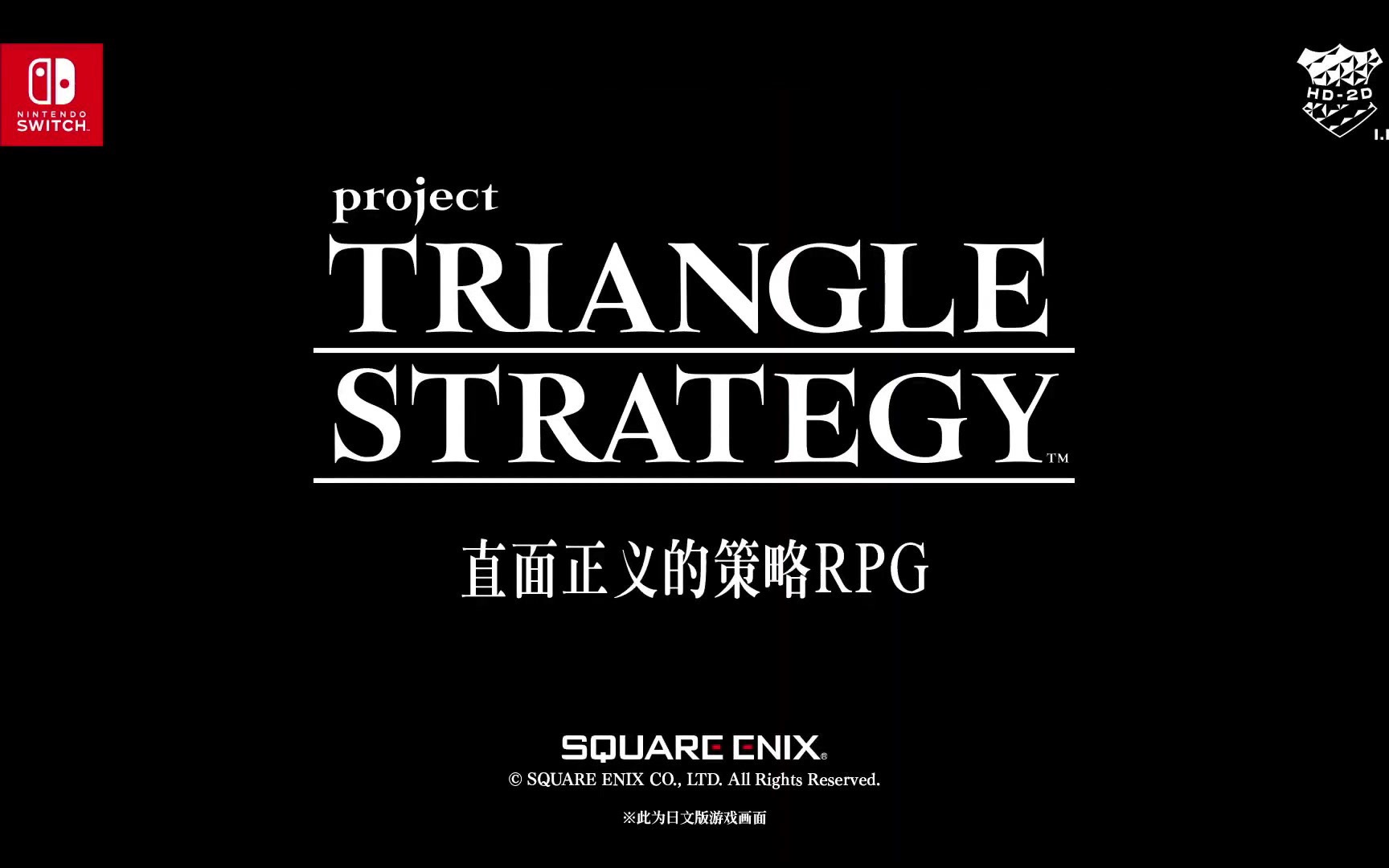 [图]【任天堂直面会】HD-2D风格新作《Project Triangle Strategy》