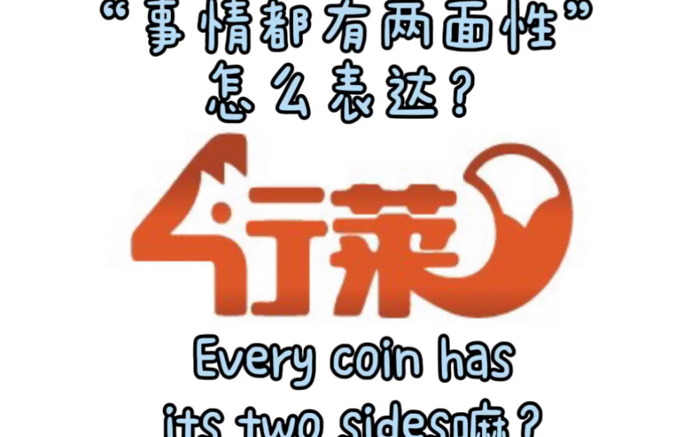 “事情都有两面性”怎么表达?除了Every coin has its two sides还有嘛?哔哩哔哩bilibili