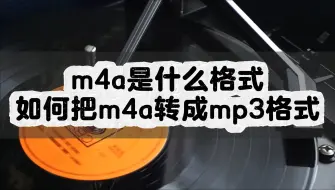 Download Video: m4a是什么格式？如何把m4a转成mp3格式？