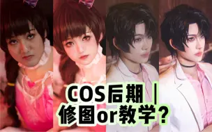 Descargar video: COS后期｜为什么要找我修图啊….这个价格干点啥不好