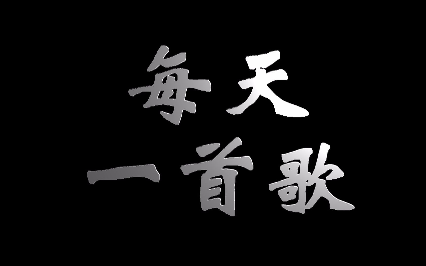 【李易峰】每天一首歌