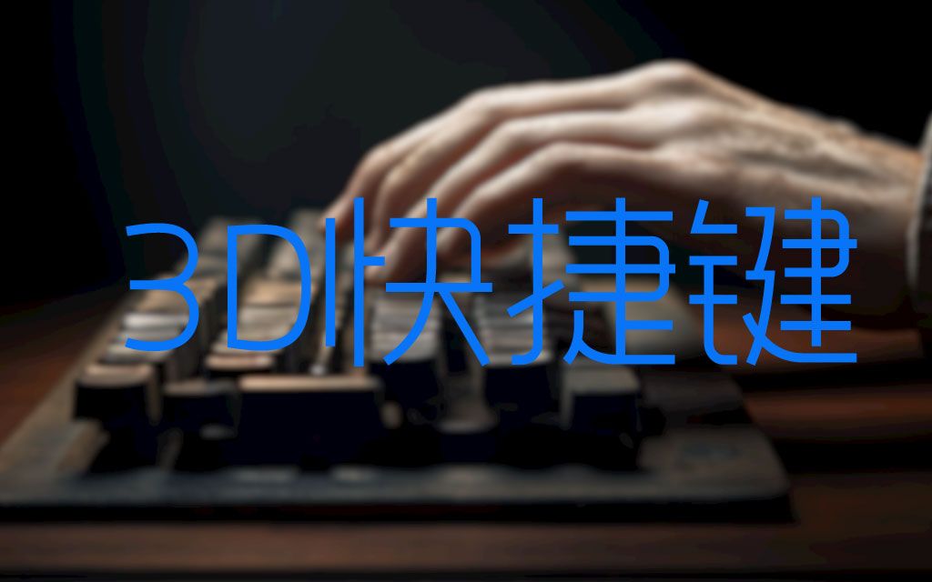 3D快捷键史上最快无敌快哔哩哔哩bilibili