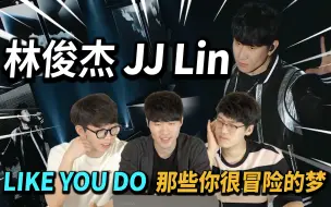 Download Video: 林俊杰，行走的CD回来啦《LIKE YOU DO & 那些你很冒险的梦》韩国人反应｜欧巴Studio