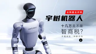 花十几万买了个宇树机器人，怎么现实看着有点不一样.......