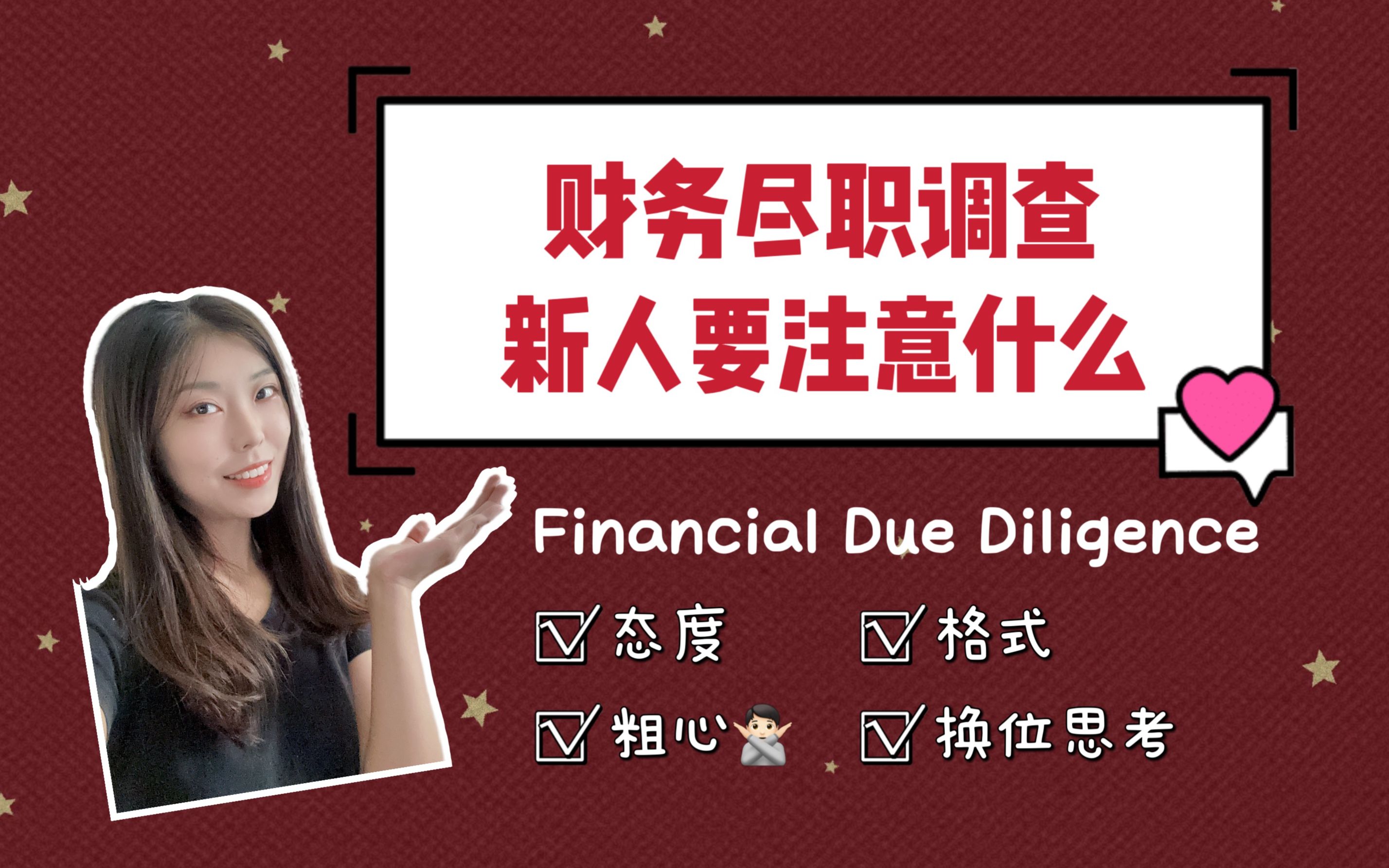 财务尽职调查(Financial Due Diligence  FDD)的新人要注意什么哔哩哔哩bilibili