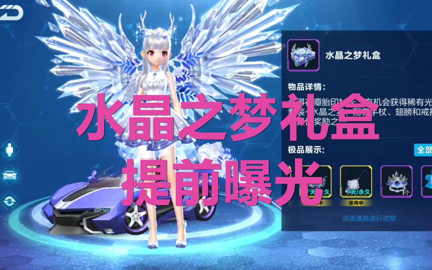 【飞车小橘子】水晶之梦礼盒提前曝光,送cp的最佳情人节礼物?