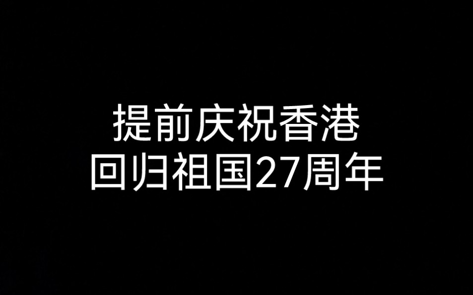 提前庆祝香港回归祖国27周年