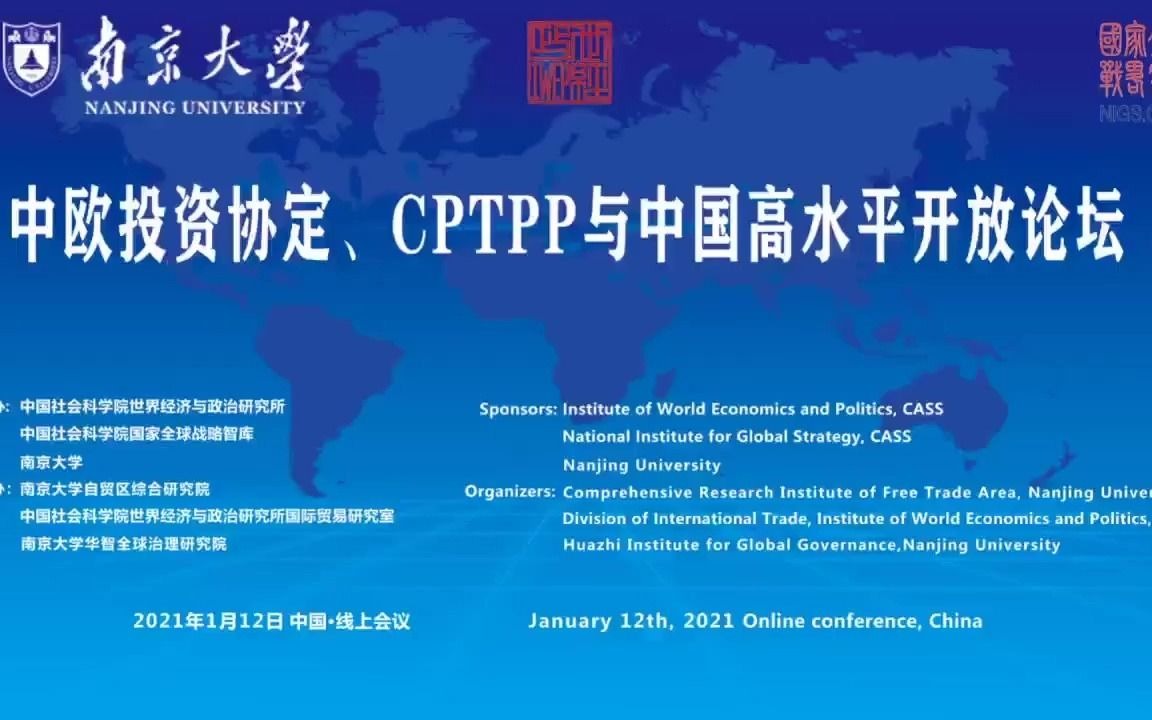 中欧投资协定、CPTPP与中国高水平开放论坛[2021.01.12]哔哩哔哩bilibili