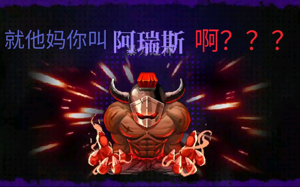 霓虹深渊日常迫害阿瑞斯狗头