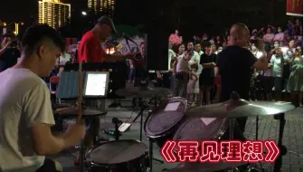 灰色轨迹 市场花园乐队21纪念家驹演唱会 右苹果手机 变态鼓手文锅 21年7月4日 哔哩哔哩 Bilibili
