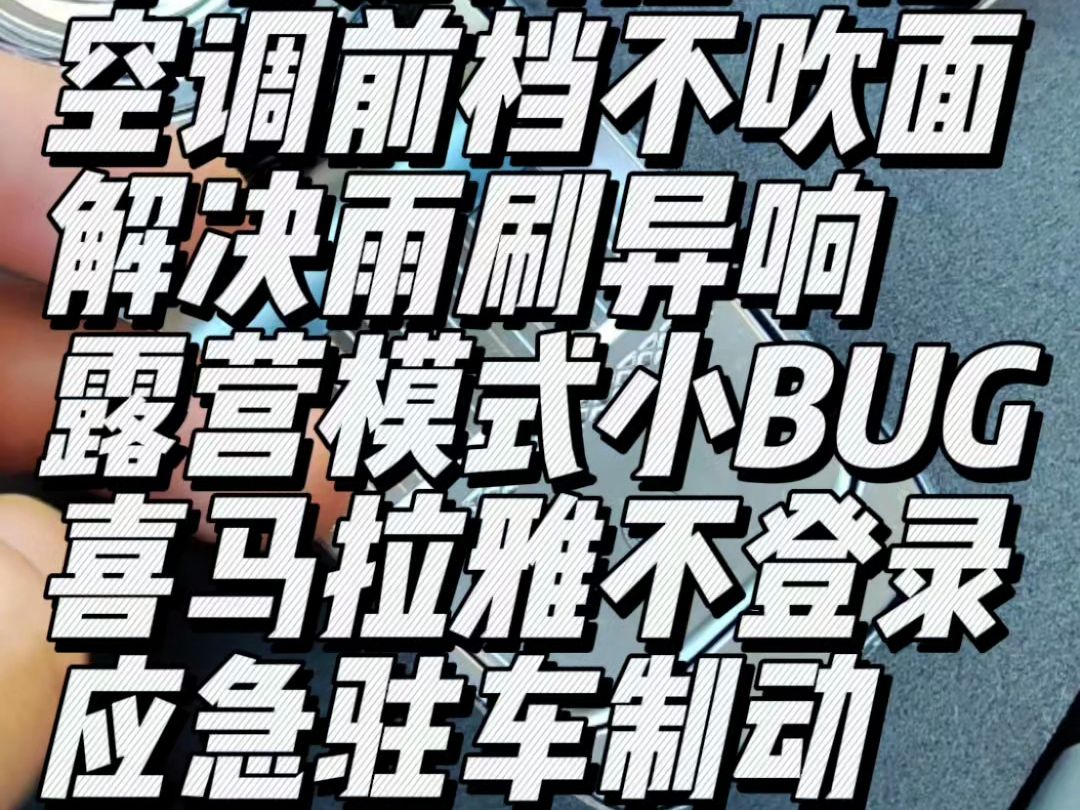 亏电如何挂N档 空调前档不吹面 解决雨刷异响 露营模式小BUG 喜马拉雅不登录 紧急驻车制动 R档下坡溜车?哔哩哔哩bilibili