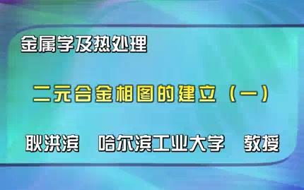 第三章 二元合金相图的建立哔哩哔哩bilibili